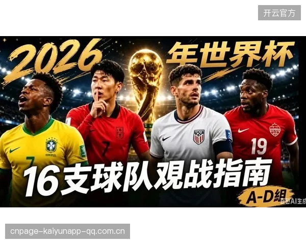 2026世界杯出现历史罕见的三强同档实力差距极小